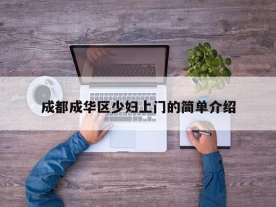 青岛成都成华区少妇上门的简单介绍