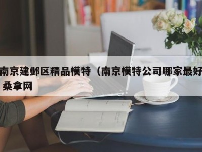 青岛南京建邺区精品模特（南京模特公司哪家最好 桑拿网