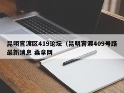 青岛昆明官渡区419论坛（昆明官渡409号路最新消息 桑拿网