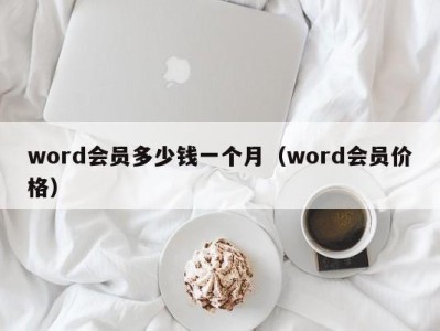 青岛word会员多少钱一个月（word会员价格）