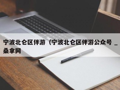 青岛宁波北仑区伴游（宁波北仑区伴游公众号 _桑拿网