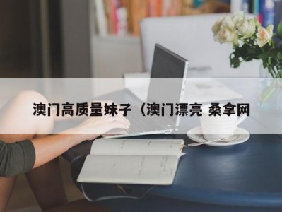 青岛澳门高质量妹子（澳门漂亮 桑拿网