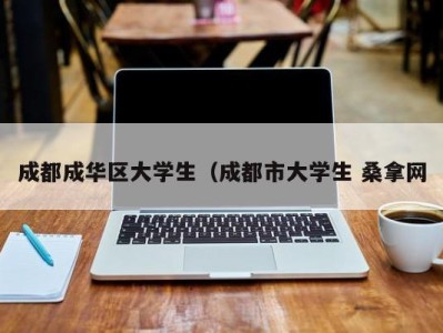 青岛成都成华区大学生（成都市大学生 桑拿网