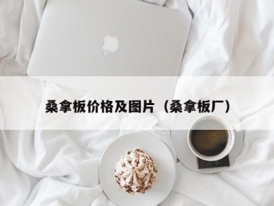 青岛桑拿板价格及图片（桑拿板厂）