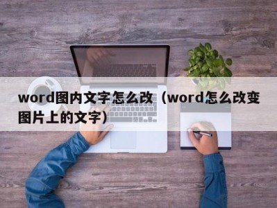 青岛word图内文字怎么改（word怎么改变图片上的文字）