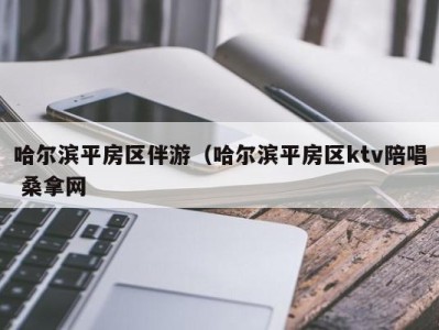 青岛哈尔滨平房区伴游（哈尔滨平房区ktv陪唱 桑拿网