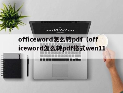 青岛officeword怎么转pdf（officeword怎么转pdf格式wen11）