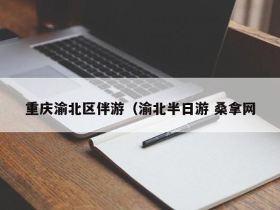 青岛重庆渝北区伴游（渝北半日游 桑拿网