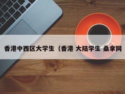 青岛香港中西区大学生（香港 大陆学生 桑拿网