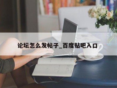 青岛论坛怎么发帖子_百度贴吧入口 