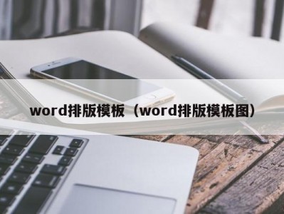 青岛word排版模板（word排版模板图）