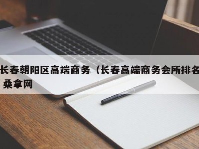 青岛长春朝阳区高端商务（长春高端商务会所排名 桑拿网