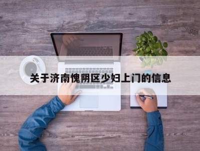 青岛关于济南愧阴区少妇上门的信息