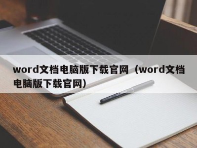 青岛word文档电脑版下载官网（word文档电脑版下载官网）