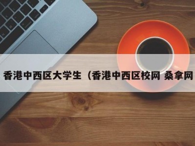 青岛香港中西区大学生（香港中西区校网 桑拿网