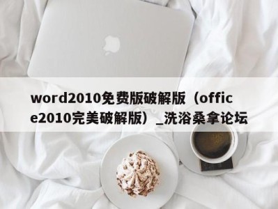 青岛word2010免费版破解版（office2010完美破解版）_洗浴桑拿论坛