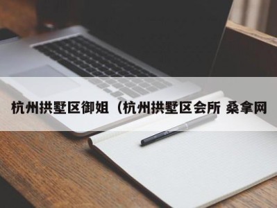 青岛杭州拱墅区御姐（杭州拱墅区会所 桑拿网