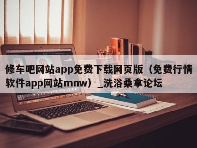 青岛修车吧网站app免费下载网页版（免费行情软件app网站mnw）_洗浴桑拿论坛