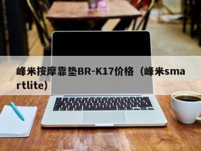 青岛峰米按摩靠垫BR-K17价格（峰米smartlite）