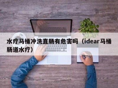 青岛水疗马桶冲洗直肠有危害吗（idear马桶肠道水疗）