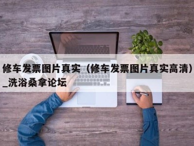 青岛修车发票图片真实（修车发票图片真实高清）_洗浴桑拿论坛