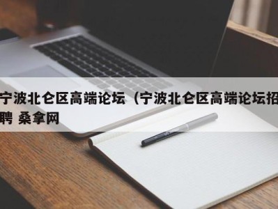 青岛宁波北仑区高端论坛（宁波北仑区高端论坛招聘 桑拿网