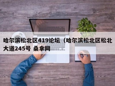 青岛哈尔滨松北区419论坛（哈尔滨松北区松北大道245号 桑拿网