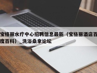 青岛宝格丽水疗中心招聘信息最新（宝格丽酒店百度百科）_洗浴桑拿论坛