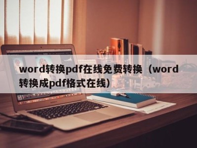 青岛word转换pdf在线免费转换（word转换成pdf格式在线）