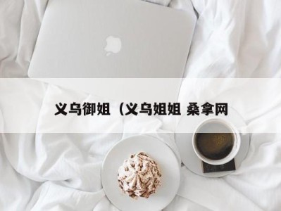 青岛义乌御姐（义乌姐姐 桑拿网