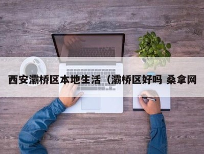 青岛西安灞桥区本地生活（灞桥区好吗 桑拿网