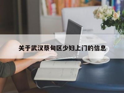 青岛关于武汉蔡甸区少妇上门的信息