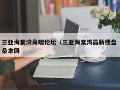 青岛三亚海棠湾高端论坛（三亚海棠湾最新楼盘 桑拿网