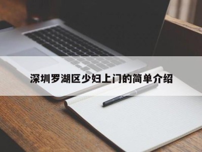 青岛深圳罗湖区少妇上门的简单介绍