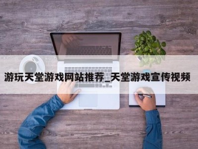 青岛游玩天堂游戏网站推荐_天堂游戏宣传视频 