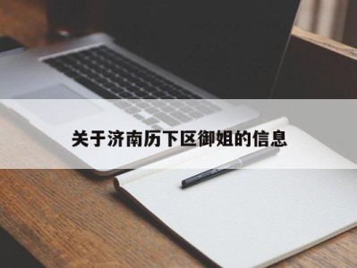 青岛关于济南历下区御姐的信息