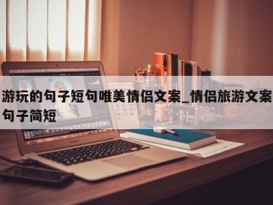 青岛游玩的句子短句唯美情侣文案_情侣旅游文案句子简短 