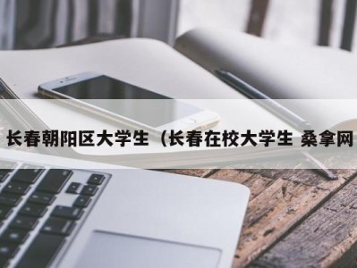 青岛长春朝阳区大学生（长春在校大学生 桑拿网