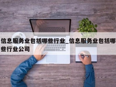 青岛信息服务业包括哪些行业_信息服务业包括哪些行业公司 