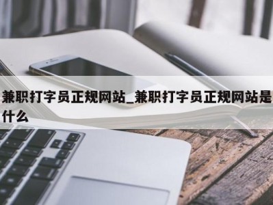 青岛兼职打字员正规网站_兼职打字员正规网站是什么 