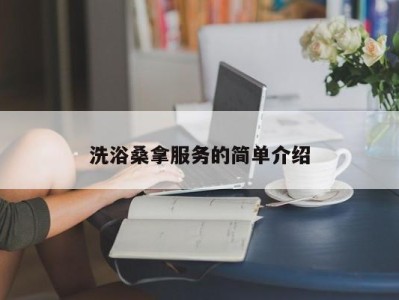 青岛洗浴桑拿服务的简单介绍