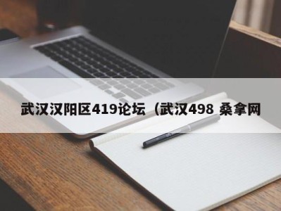 青岛武汉汉阳区419论坛（武汉498 桑拿网