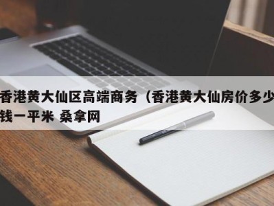 青岛香港黄大仙区高端商务（香港黄大仙房价多少钱一平米 桑拿网