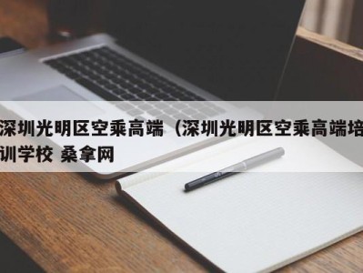 青岛深圳光明区空乘高端（深圳光明区空乘高端培训学校 桑拿网