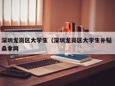 青岛深圳龙岗区大学生（深圳龙岗区大学生补贴 桑拿网