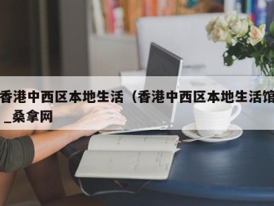 青岛香港中西区本地生活（香港中西区本地生活馆 _桑拿网