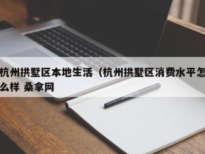 青岛杭州拱墅区本地生活（杭州拱墅区消费水平怎么样 桑拿网