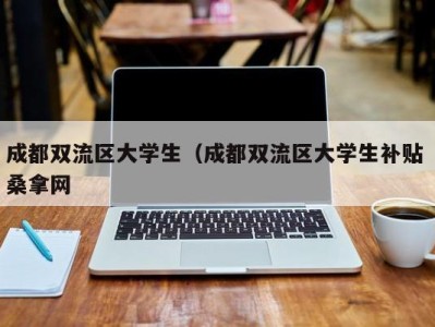 青岛成都双流区大学生（成都双流区大学生补贴 桑拿网