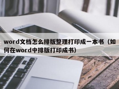 青岛word文档怎么排版整理打印成一本书（如何在word中排版打印成书）