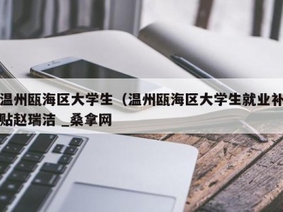 青岛温州瓯海区大学生（温州瓯海区大学生就业补贴赵瑞洁 _桑拿网